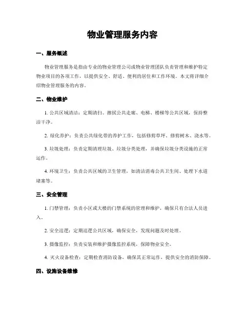 物业管理服务内容