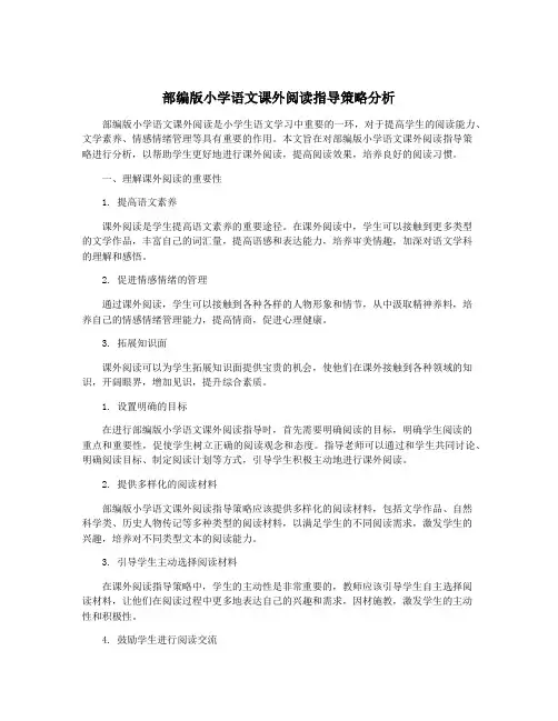 部编版小学语文课外阅读指导策略分析
