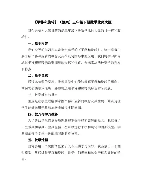《平移和旋转》(教案)-三年级下册数学北师大版