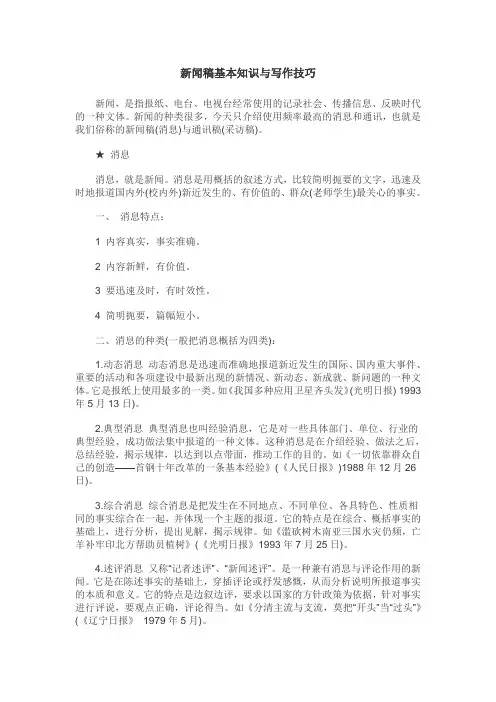 (完整版)新闻稿基本知识与写作技巧