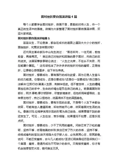 面对挫折要自强演讲稿4篇