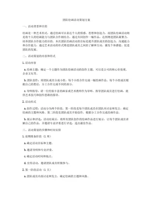 团队绘画活动策划方案