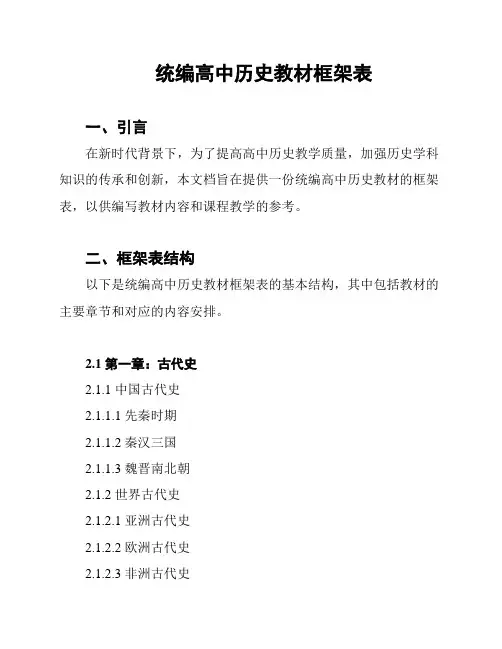 统编高中历史教材框架表
