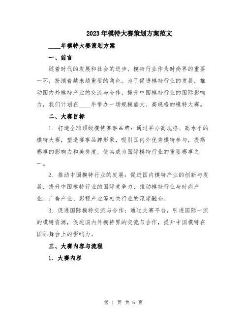 2023年模特大赛策划方案范文