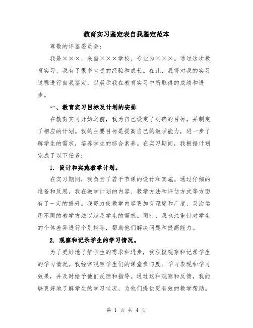 教育实习鉴定表自我鉴定范本