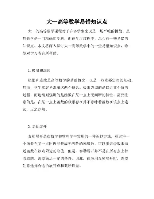 大一高等数学易错知识点