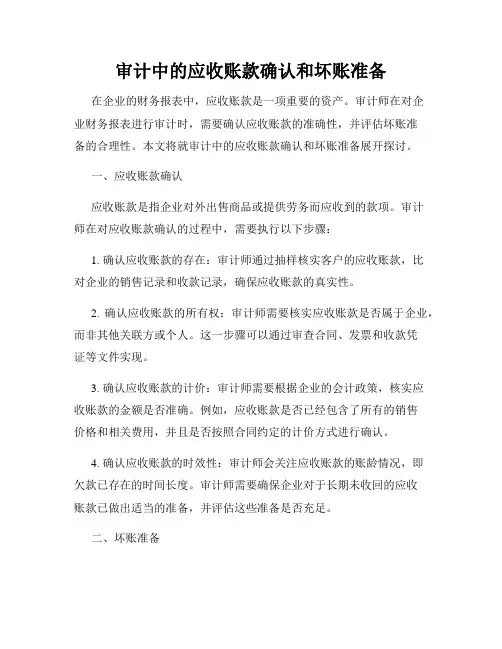 审计中的应收账款确认和坏账准备