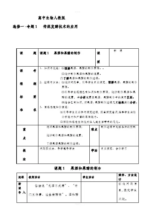 果酒和果醋的制作(教案)