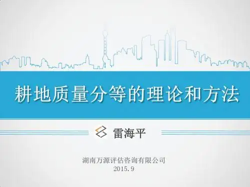 雷海平—耕地质量分等的理论和方法
