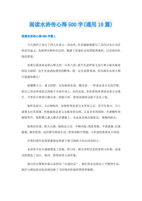 阅读水浒传心得500字(通用10篇)