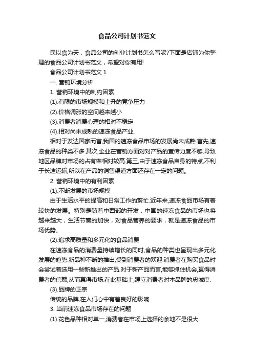 食品公司计划书范文