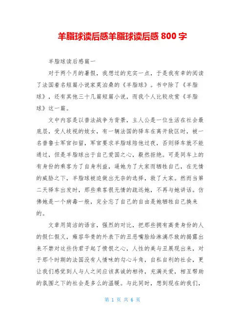 羊脂球读后感羊脂球读后感800字