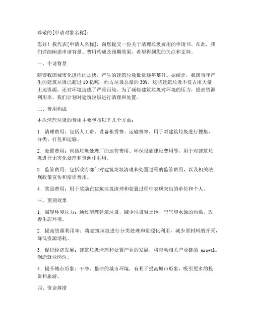 清理垃圾费用申请书模板