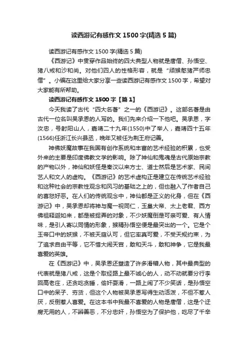 读西游记有感作文1500字（精选5篇）