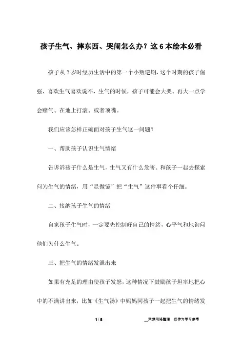 孩子生气、摔东西、哭闹怎么办？这6本绘本必看