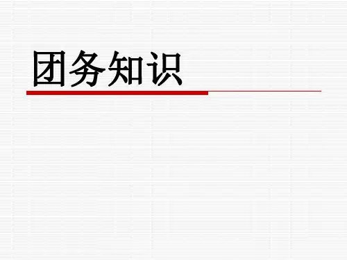 团务知识3
