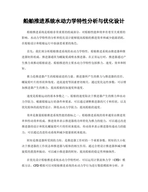 船舶推进系统水动力学特性分析与优化设计