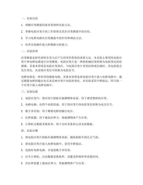 应变测量_实验报告