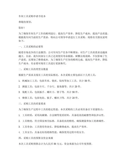 车间工具采购申请书范本