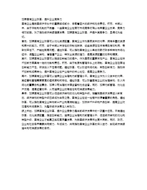 申论：加强国有企业改革,提升企业竞争力