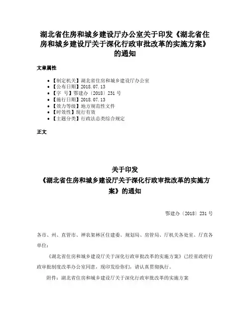 湖北省住房和城乡建设厅办公室关于印发《湖北省住房和城乡建设厅关于深化行政审批改革的实施方案》的通知