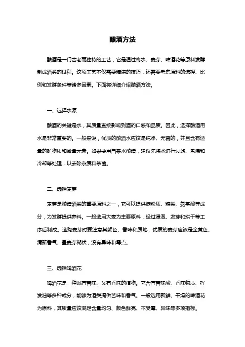 酿酒方法-