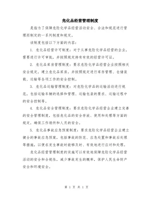 危化品经营管理制度