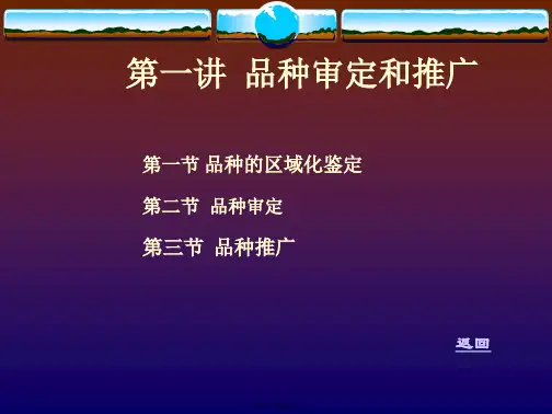 1-作物品种试验、品种审定和推广