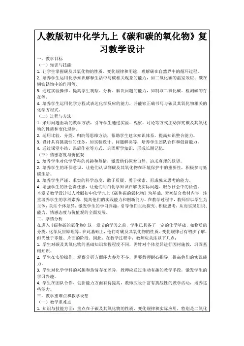 人教版初中化学九上《碳和碳的氧化物》复习教学设计