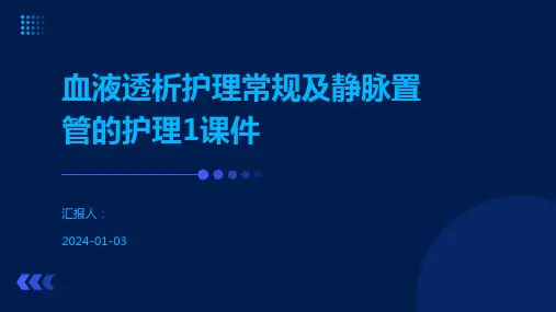 血液透析护理常规及静脉置管的护理1课件