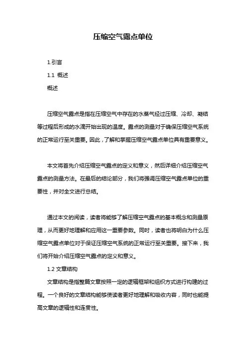 压缩空气露点单位