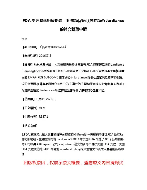 FDA受理勃林格殷格翰—礼来糖尿病联盟降糖药Jardiance的补充新药申请