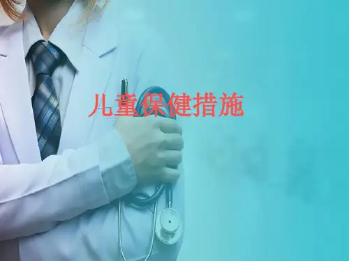 儿童保健—各年龄期儿童保健重点(儿科学课件)