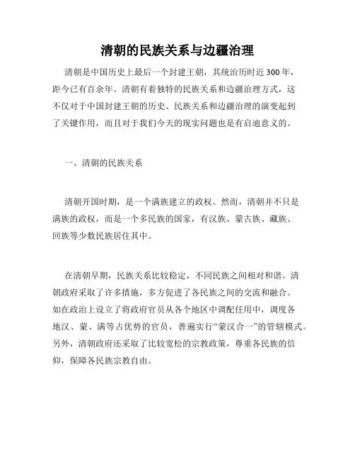 清朝的民族关系与边疆治理