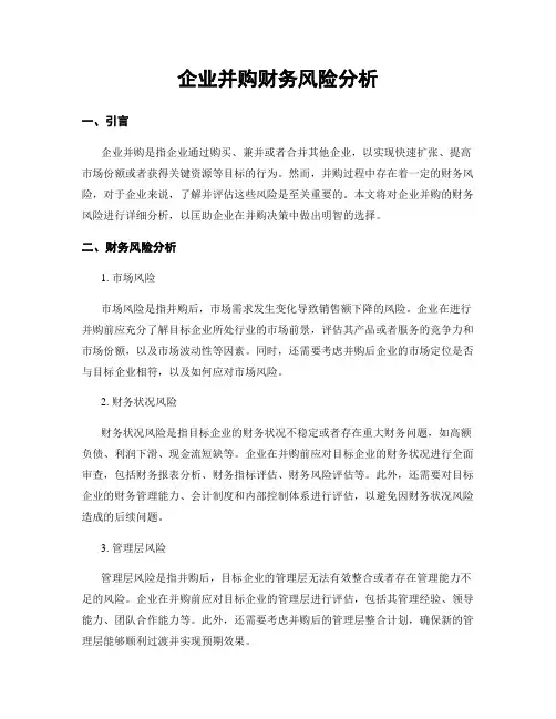 企业并购财务风险分析