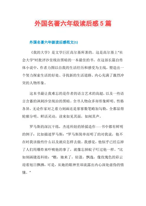外国名著六年级读后感5篇