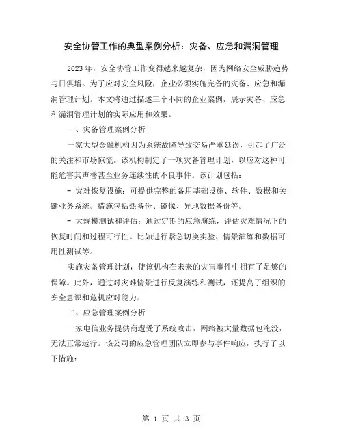 安全协管工作的典型案例分析：灾备、应急和漏洞管理