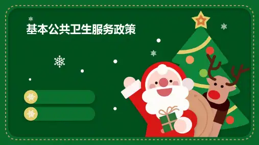 基本公共卫生服务政策