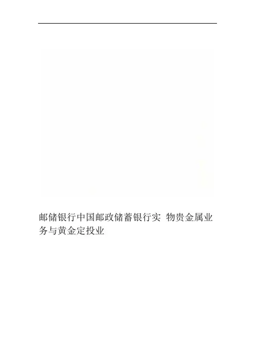 邮储银行中国邮政储蓄银行实物贵金属业务与黄金定投业