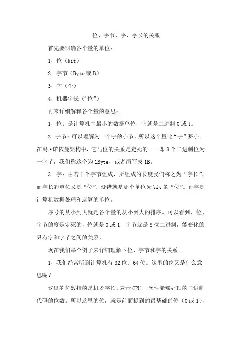 位、字节、字、字长的关系