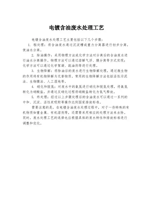 电镀含油废水处理工艺