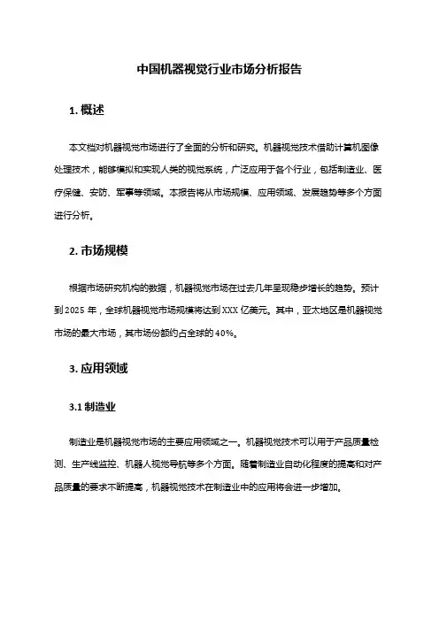 中国机器视觉行业市场分析报告