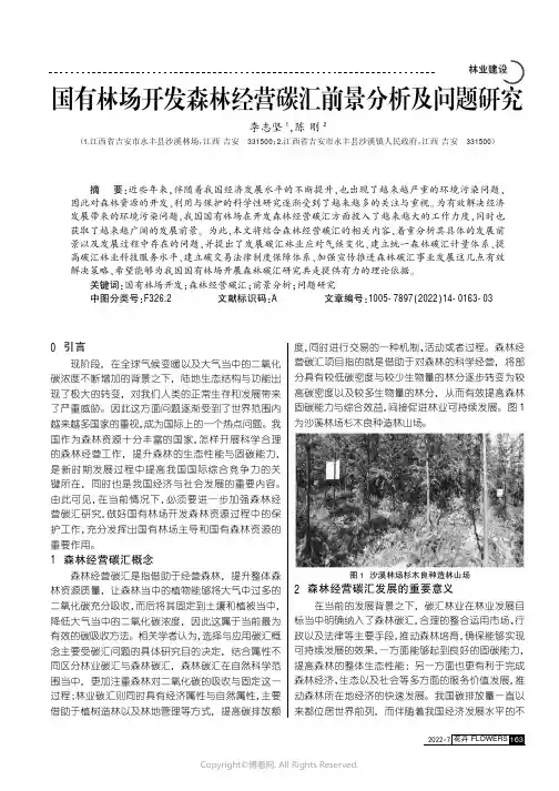 国有林场开发森林经营碳汇前景分析及问题研究