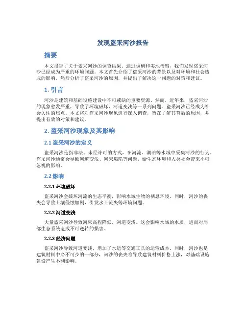 发现盗采河沙报告