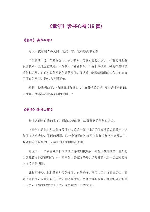 《童年》读书心得(15篇)