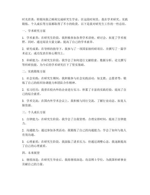 个人自传研究生工作总结