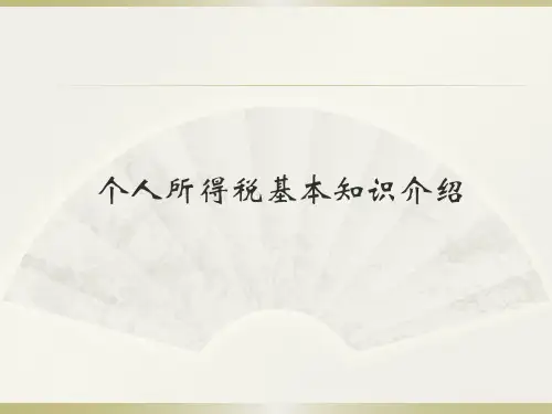 个人所得税基本知识介绍精品PPT课件