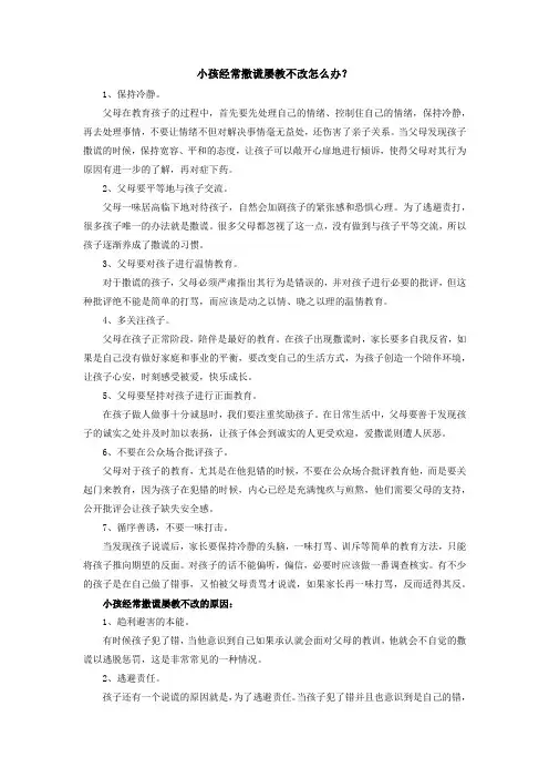 小孩经常撒谎屡教不改怎么办