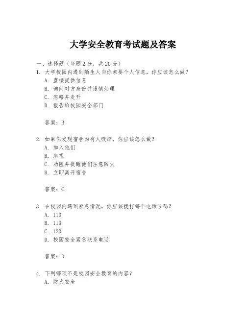 大学安全教育考试题及答案