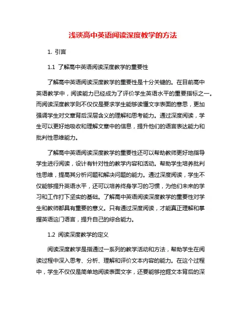 浅谈高中英语阅读深度教学的方法